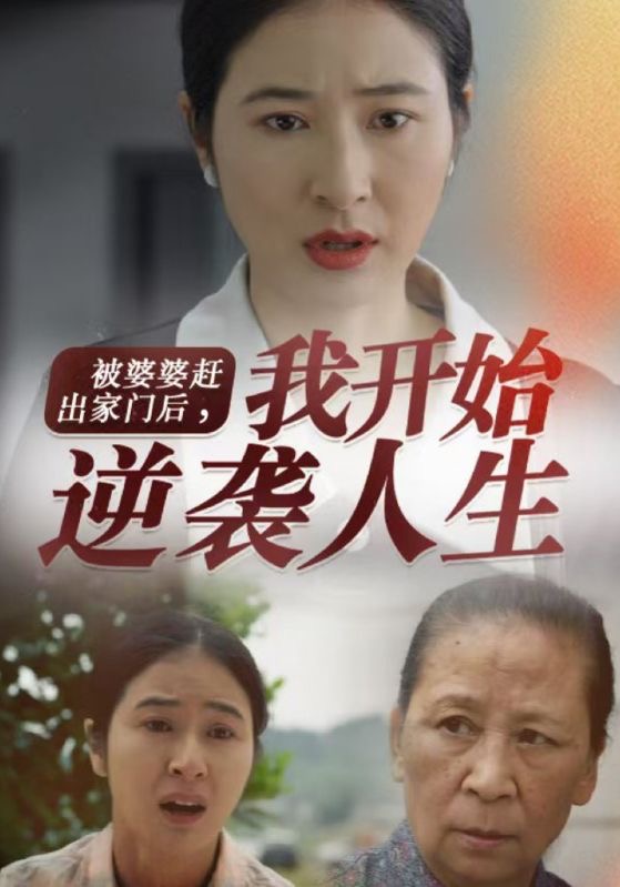 被婆婆赶出家门后我开始逆袭人生 第64集