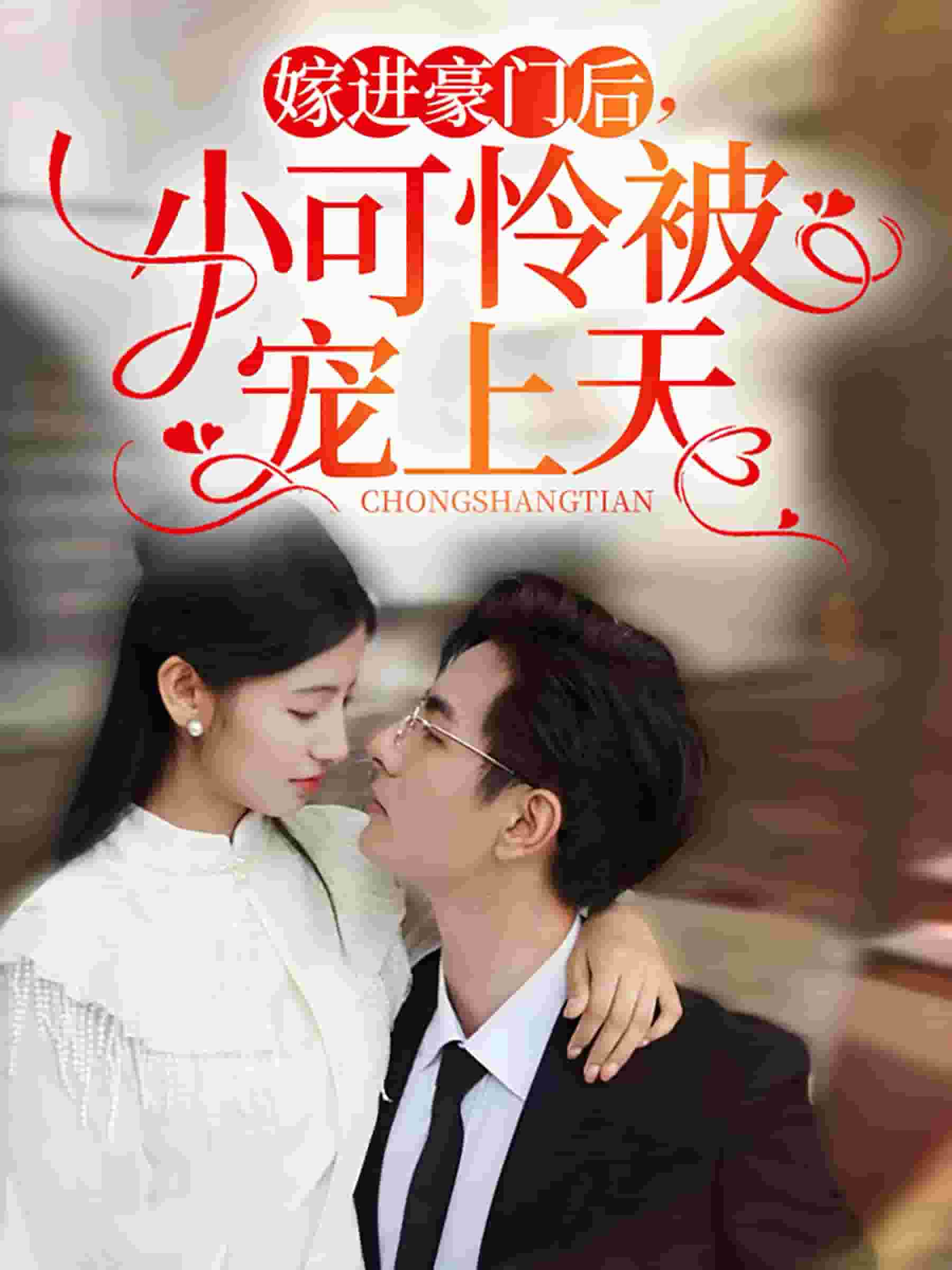 嫁进豪门后，小可怜被宠上天 第49集