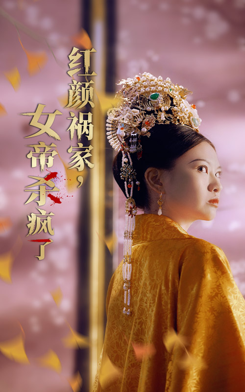 红颜祸家，女帝杀疯了 第07集