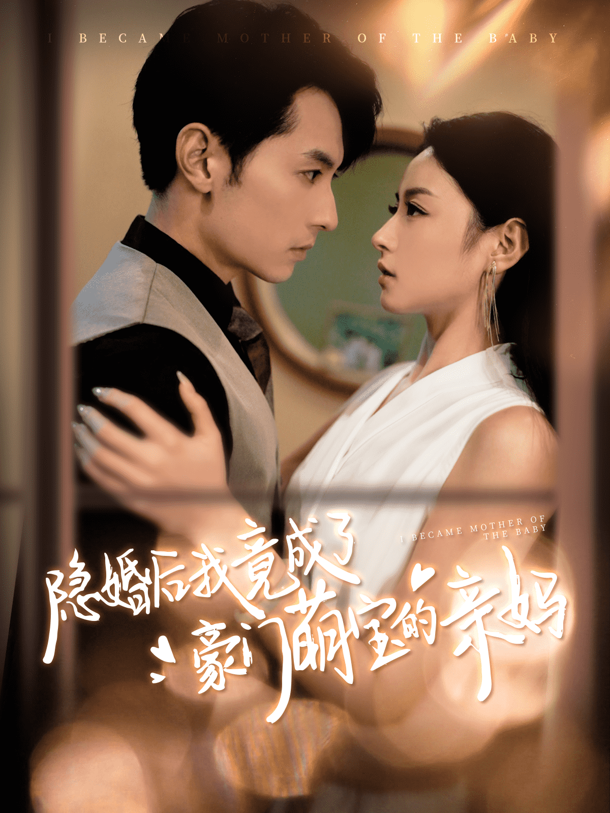 隐婚后我竟成了豪门萌宝的亲妈 第15集