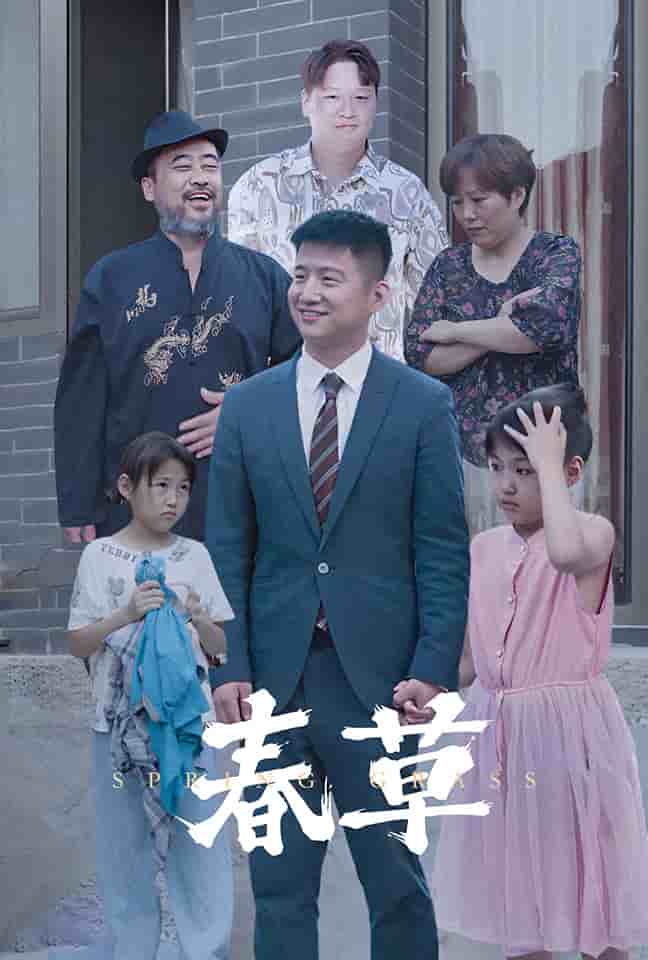春草 短剧版 第01集