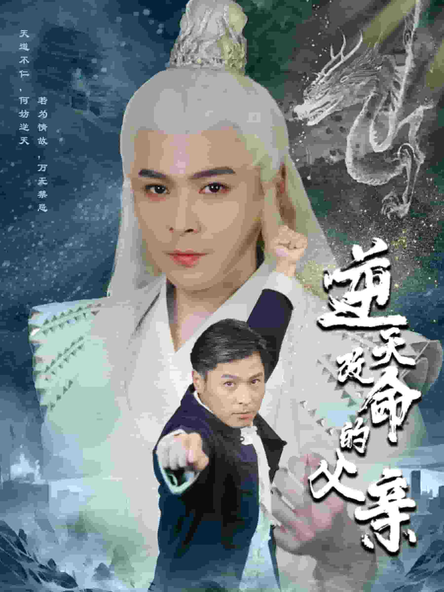 逆天改命的父亲 第18集