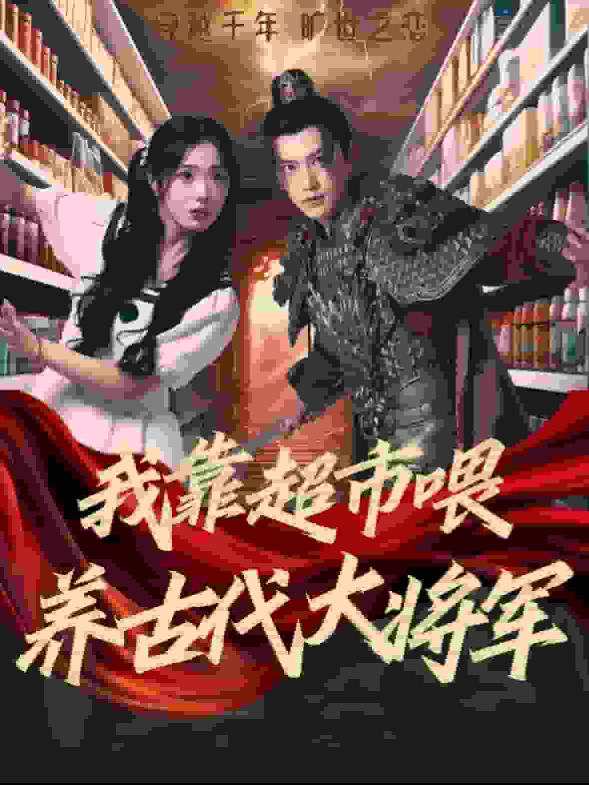 我靠超市喂养古代大将军 第64集