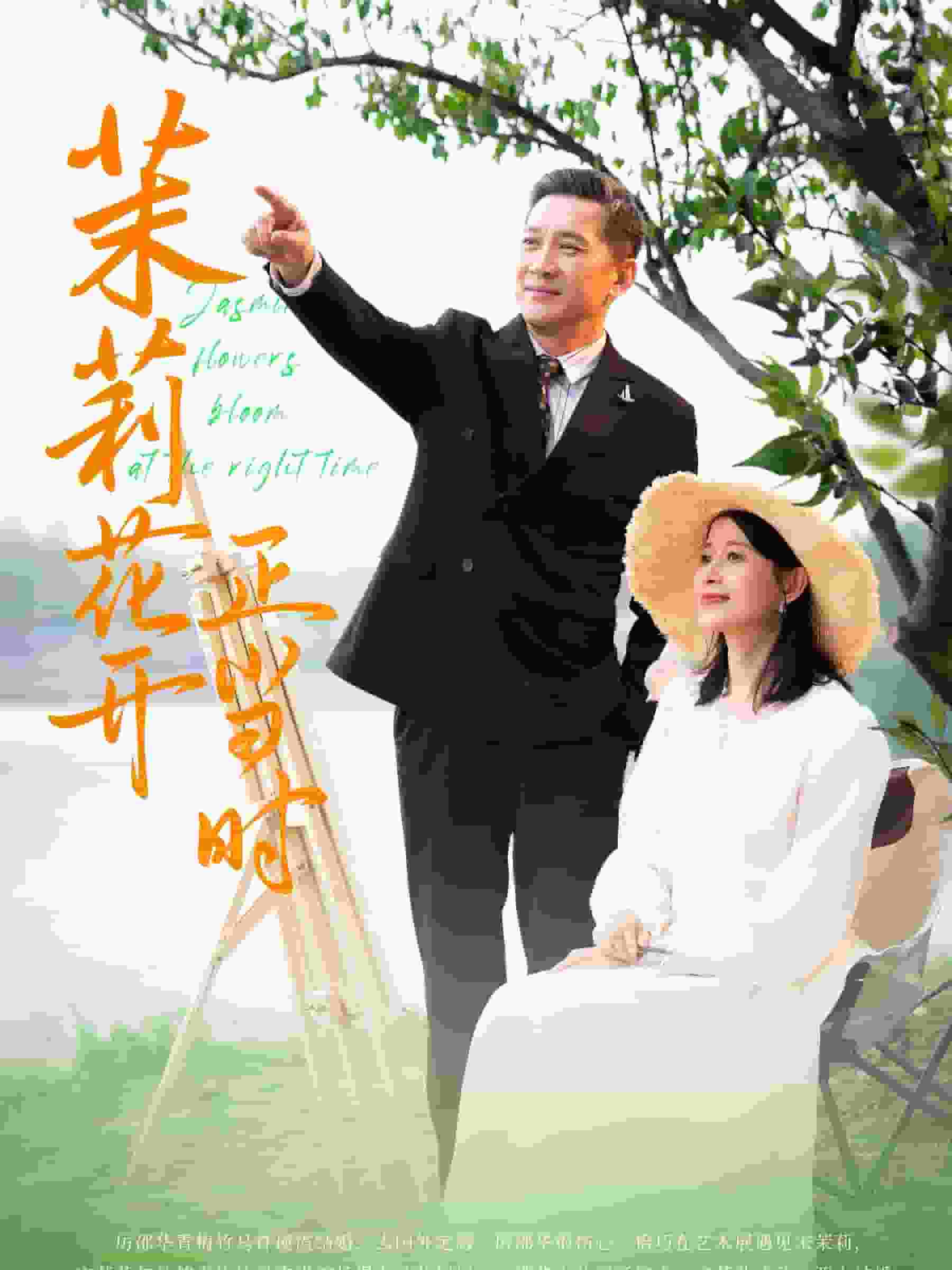 茉莉花开正当时 第06集