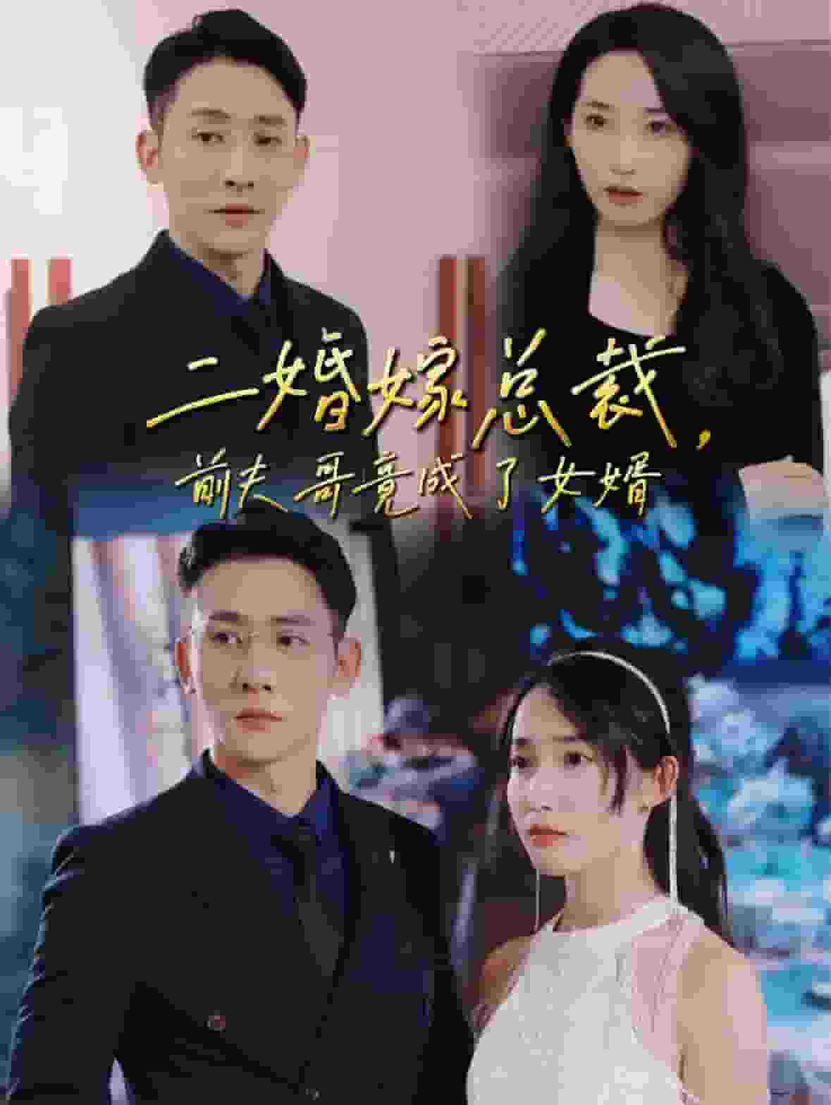 二婚嫁总裁前夫哥竟成了女婿 第01集