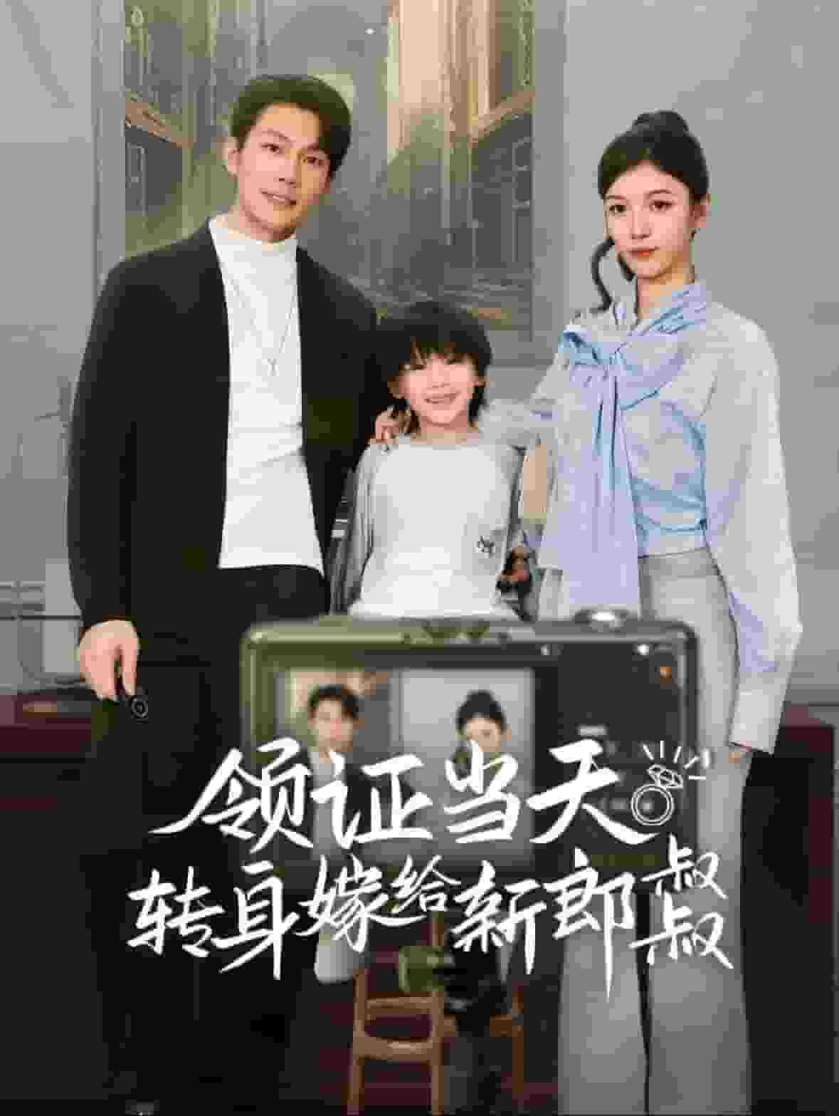 领证当天转身嫁给新娘叔叔 第16集