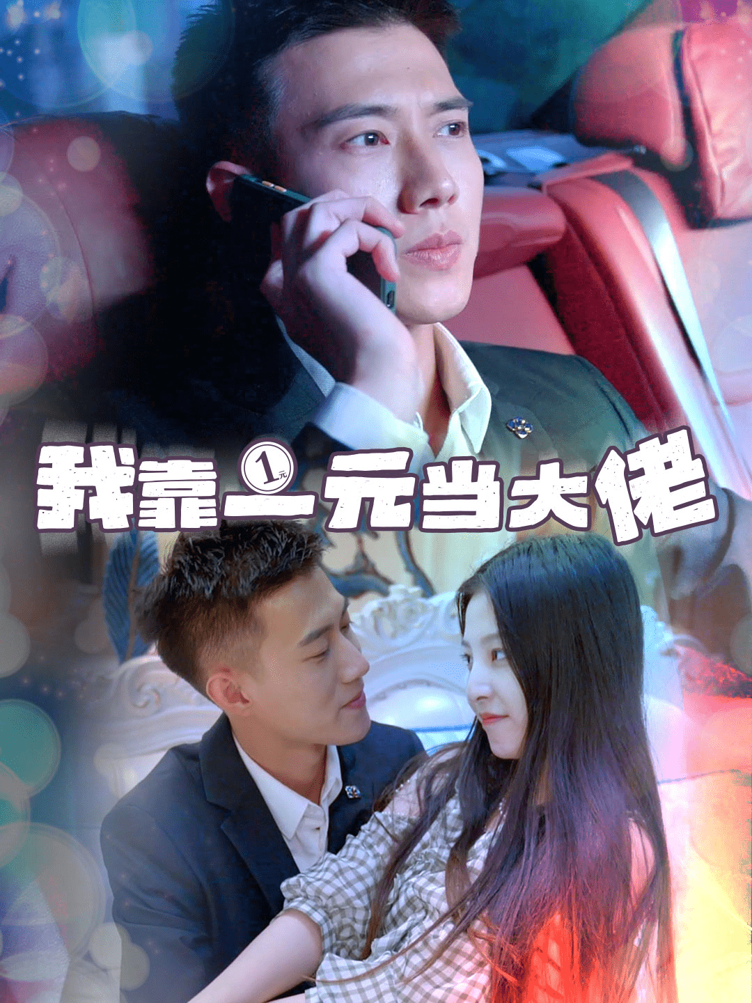 我靠一元当大佬 第01集