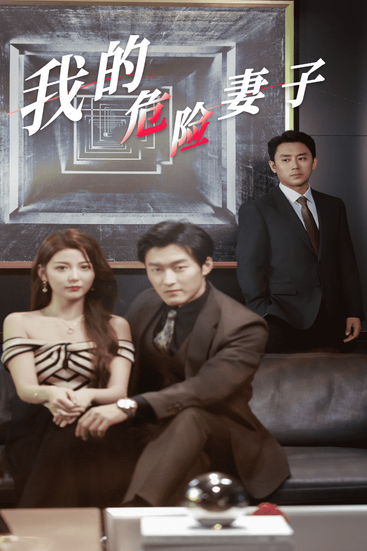 我的危险妻子 短剧版 第08集