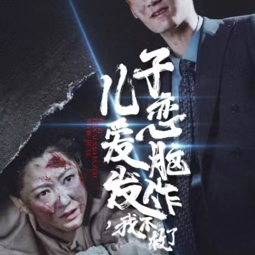 儿子恋爱脑发作我不救了 第80集(大结局)