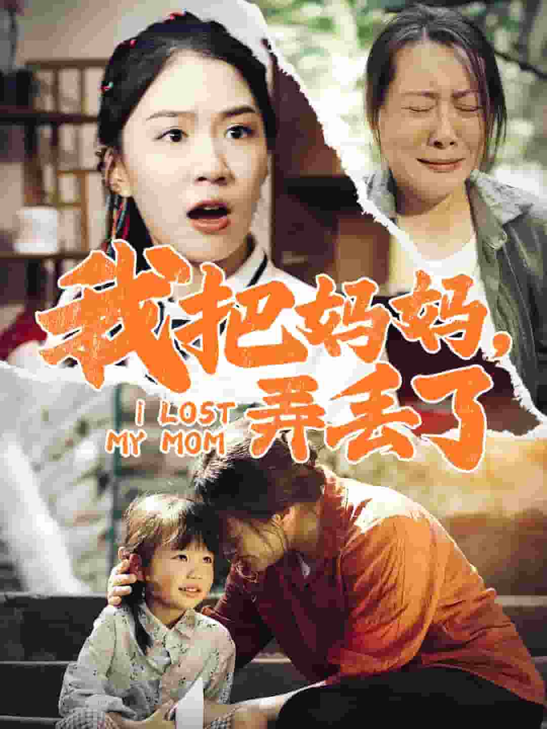 我把妈妈弄丢了 第01集