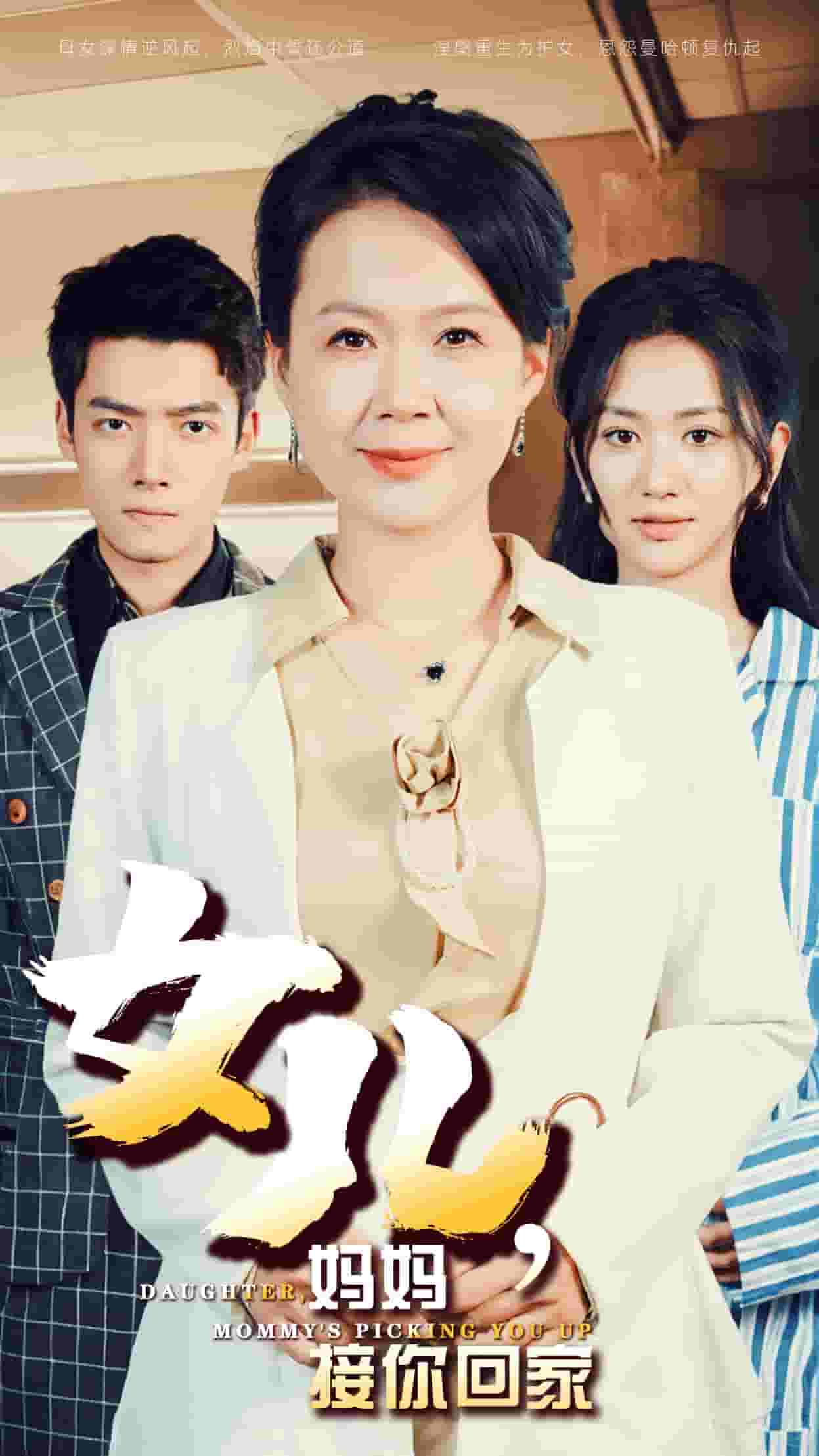 女儿妈妈接你回家 第01集