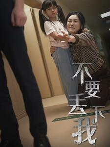 不要丢下我 第09集