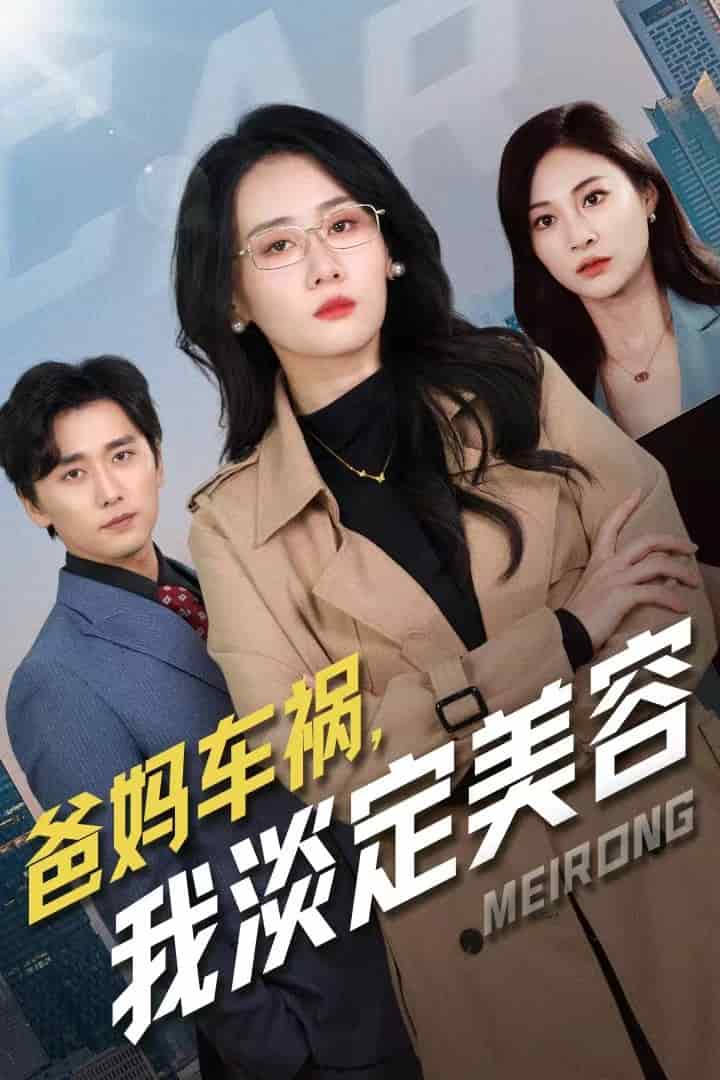 爸妈车祸我淡定美容 第19集