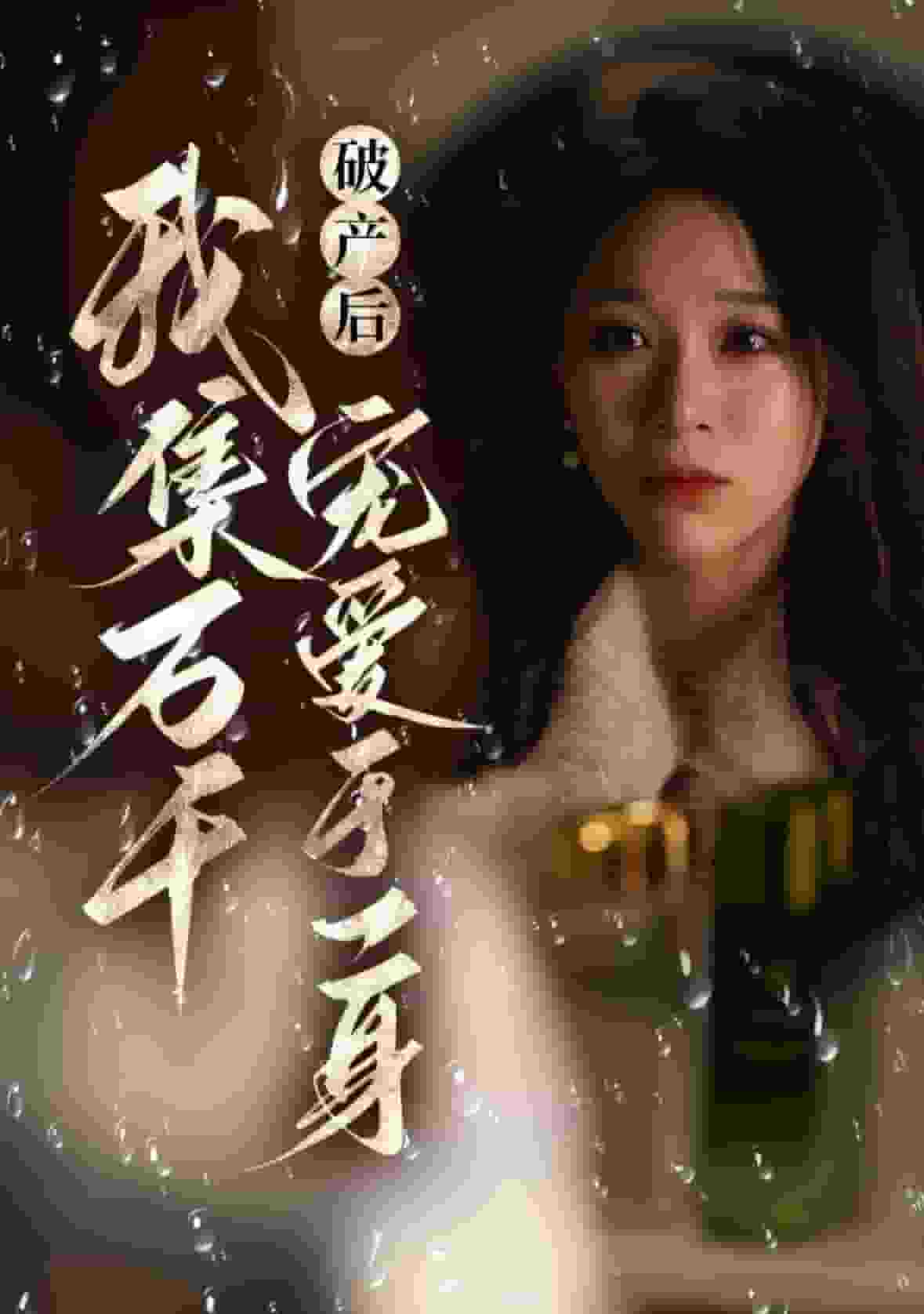 破产后我集万千宠爱于一身 第35集