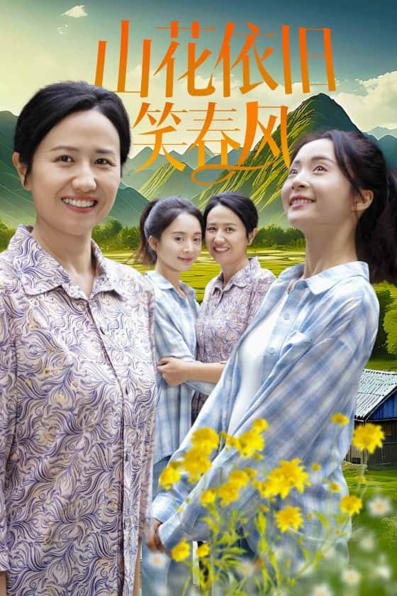 山花依旧笑春风 第13集