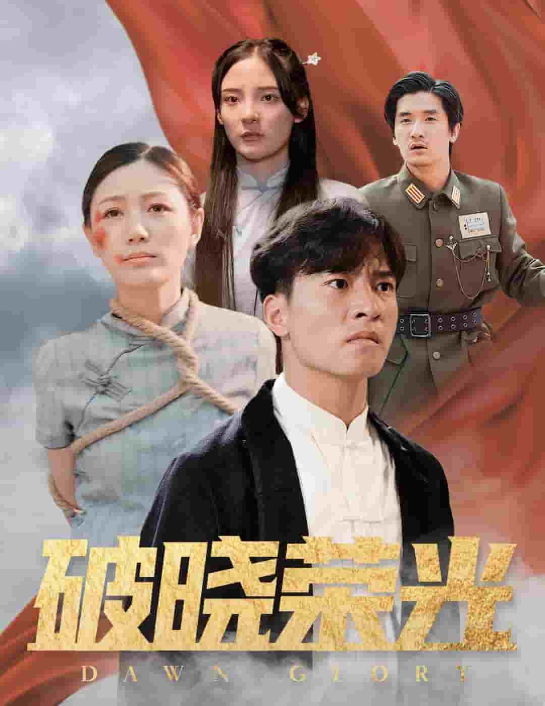 破晓荣光 第01集