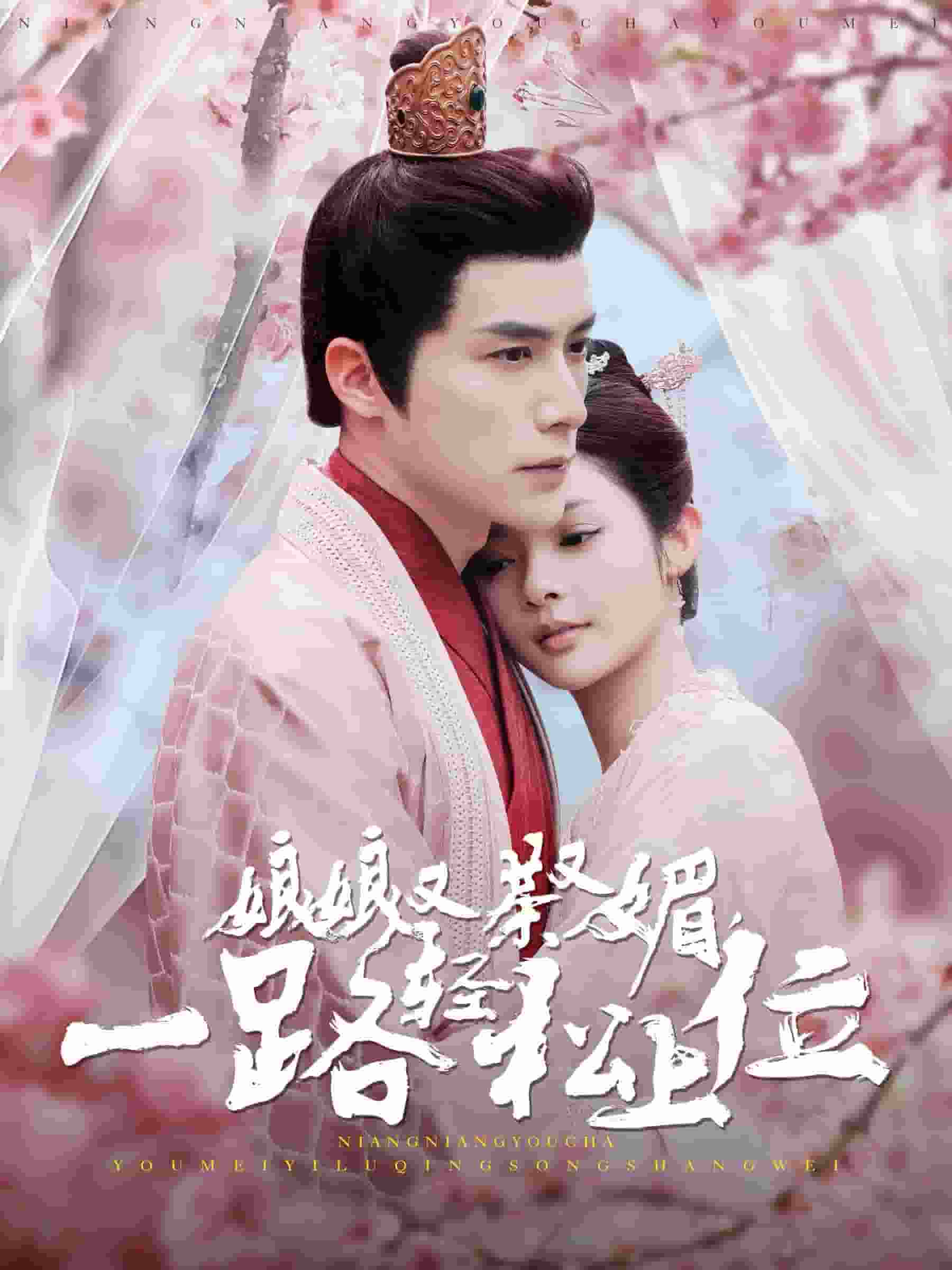 娘娘又茶又媚一路轻松上位 第95集