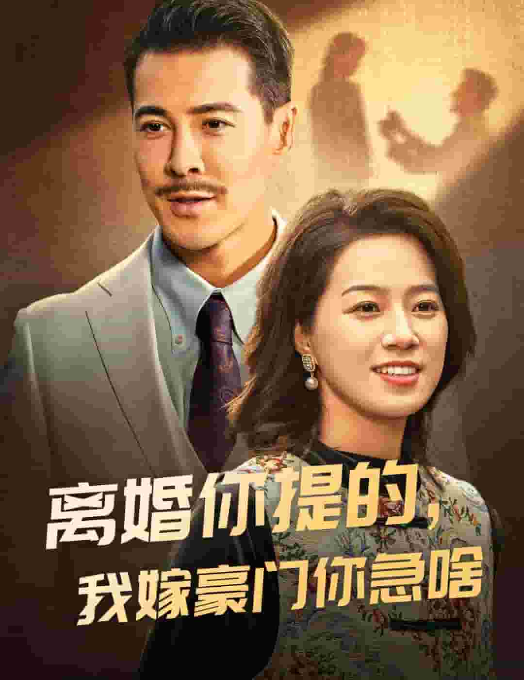 离婚你提的，我嫁豪门你急啥 第55集