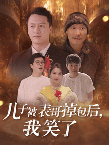 儿子被表哥掉包后我笑了 第01集