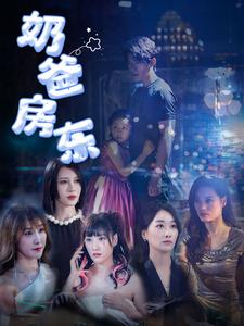 奶爸房东 第59集