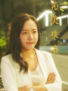 沁美攻略 第01集