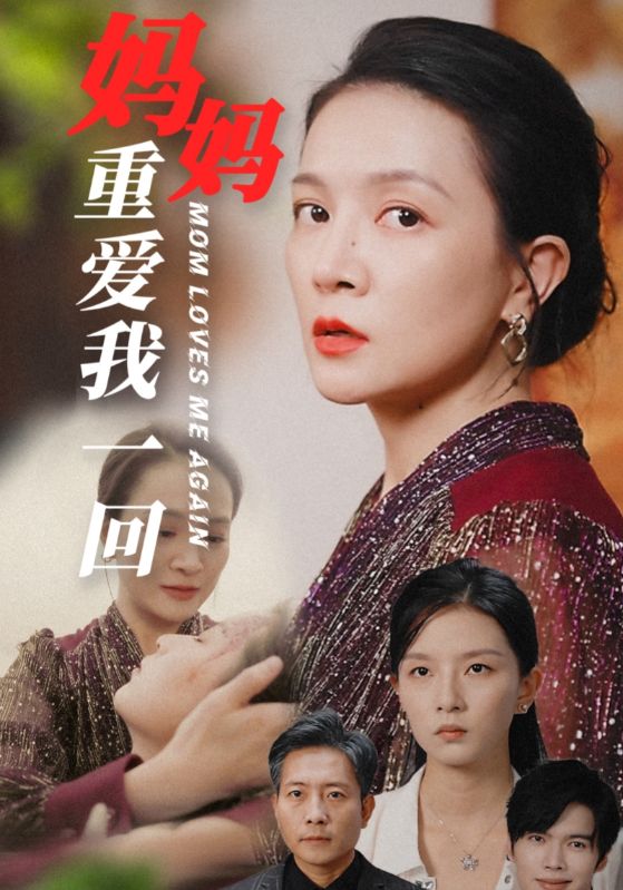 妈妈重爱我一回 第01集