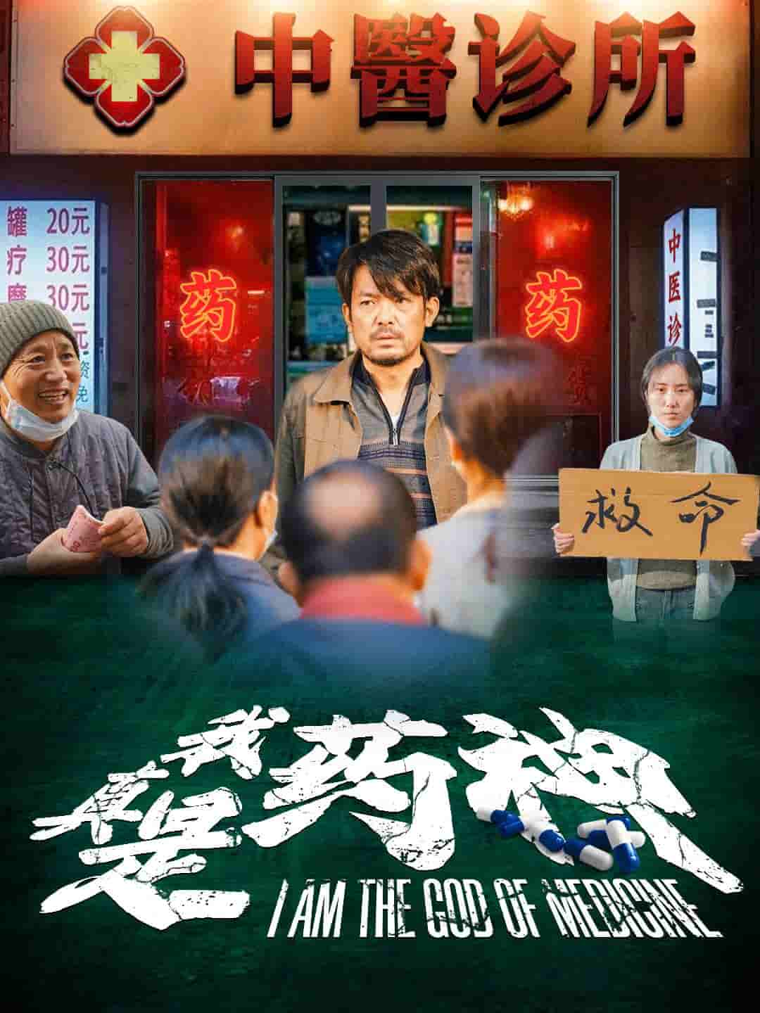 我真是药神 第05集