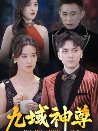 新版：九域神尊 第48集