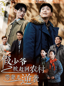 假少爷被赶回农村带妻儿逆袭 第39集