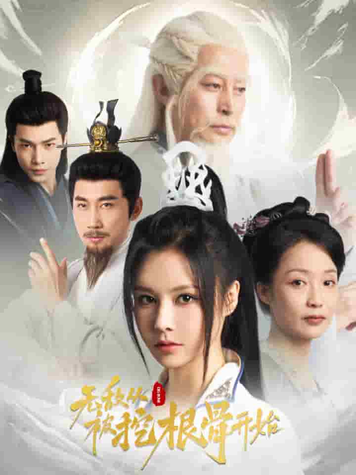 无敌从被挖根骨开始 第56集