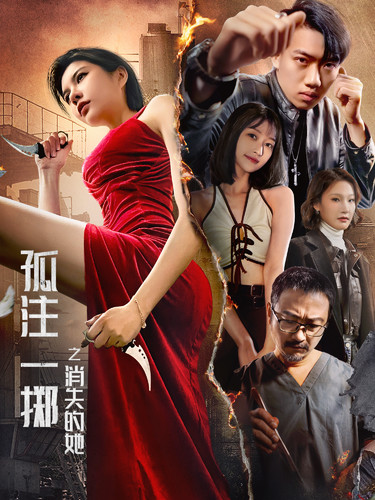 孤注一掷之消失的她 第60集