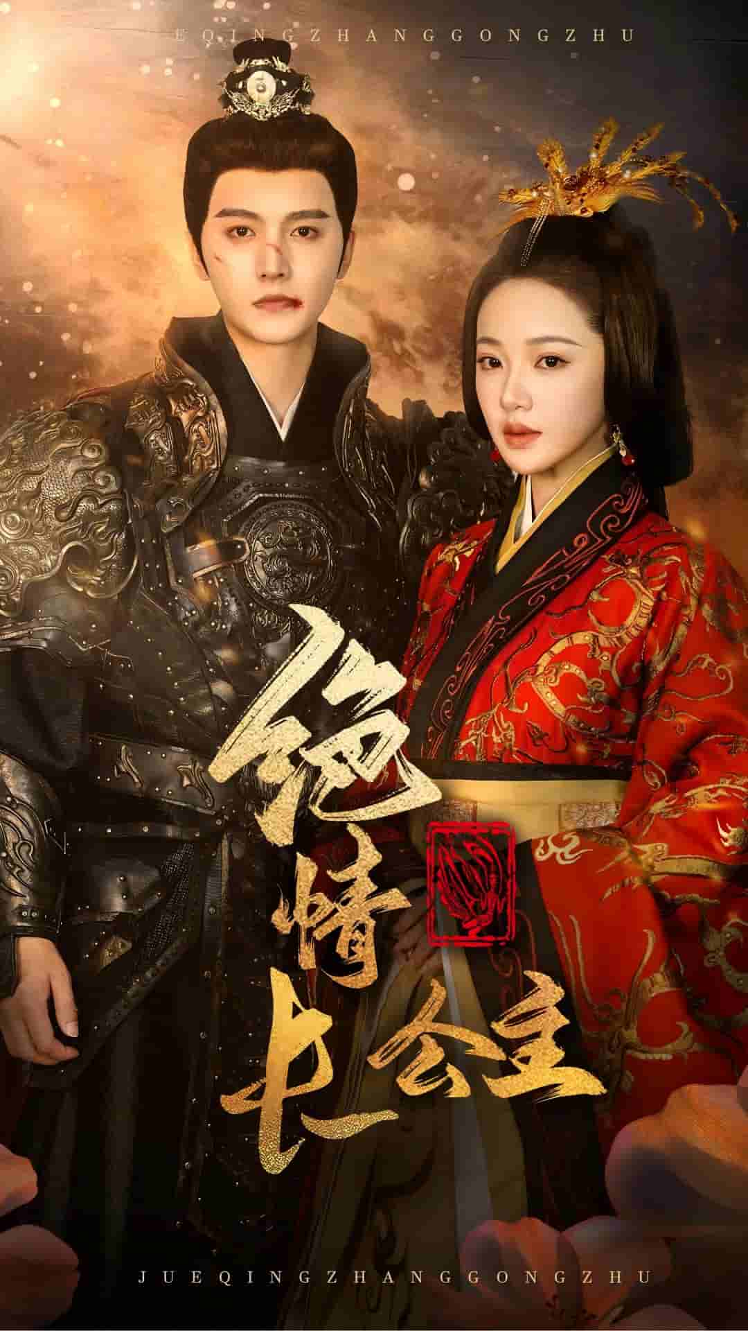 绝情长公主 第01集