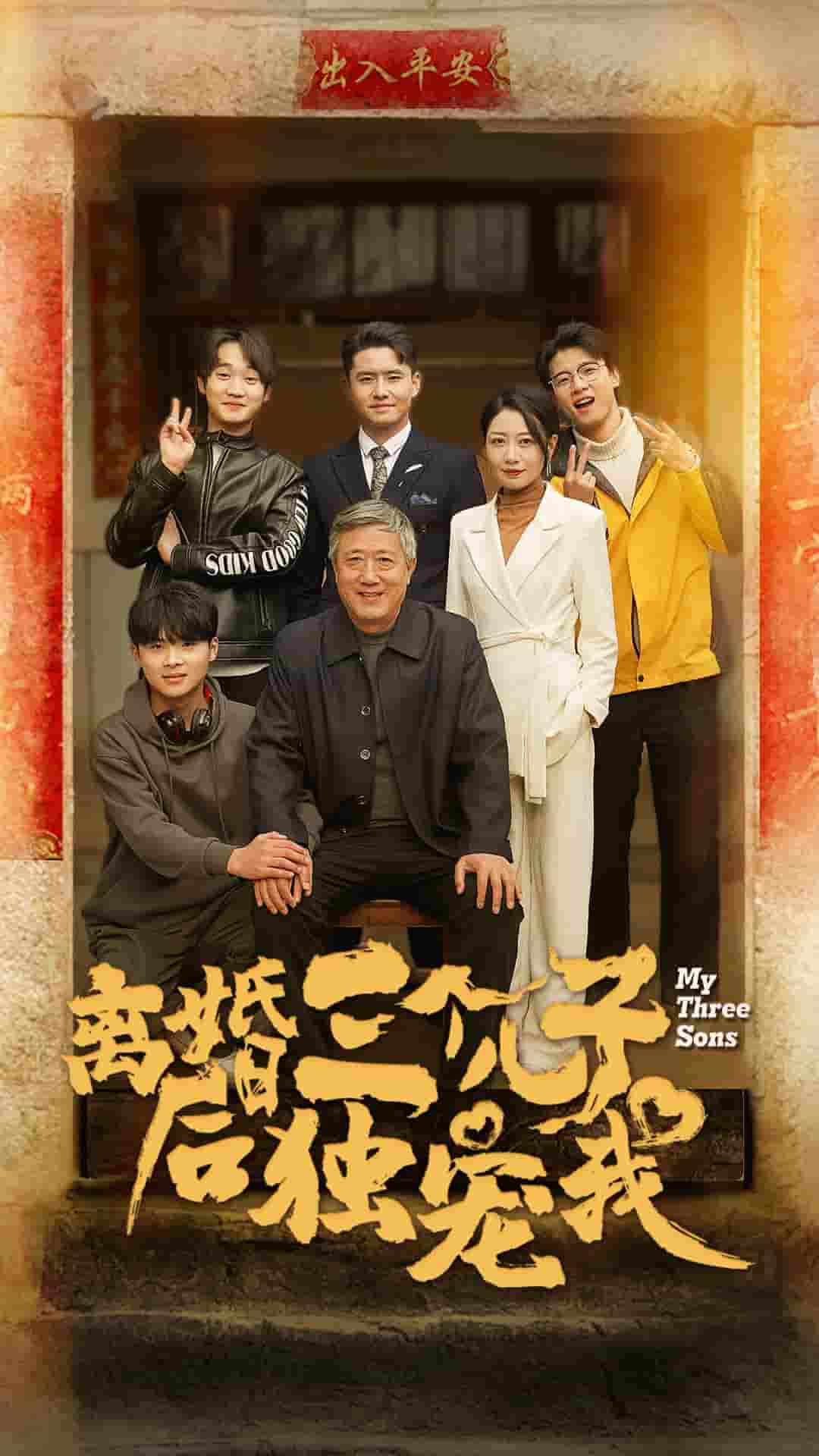 离婚后三个儿子独宠我 第28集