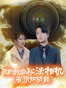 我的超级秘法相机有预知功能 第20集