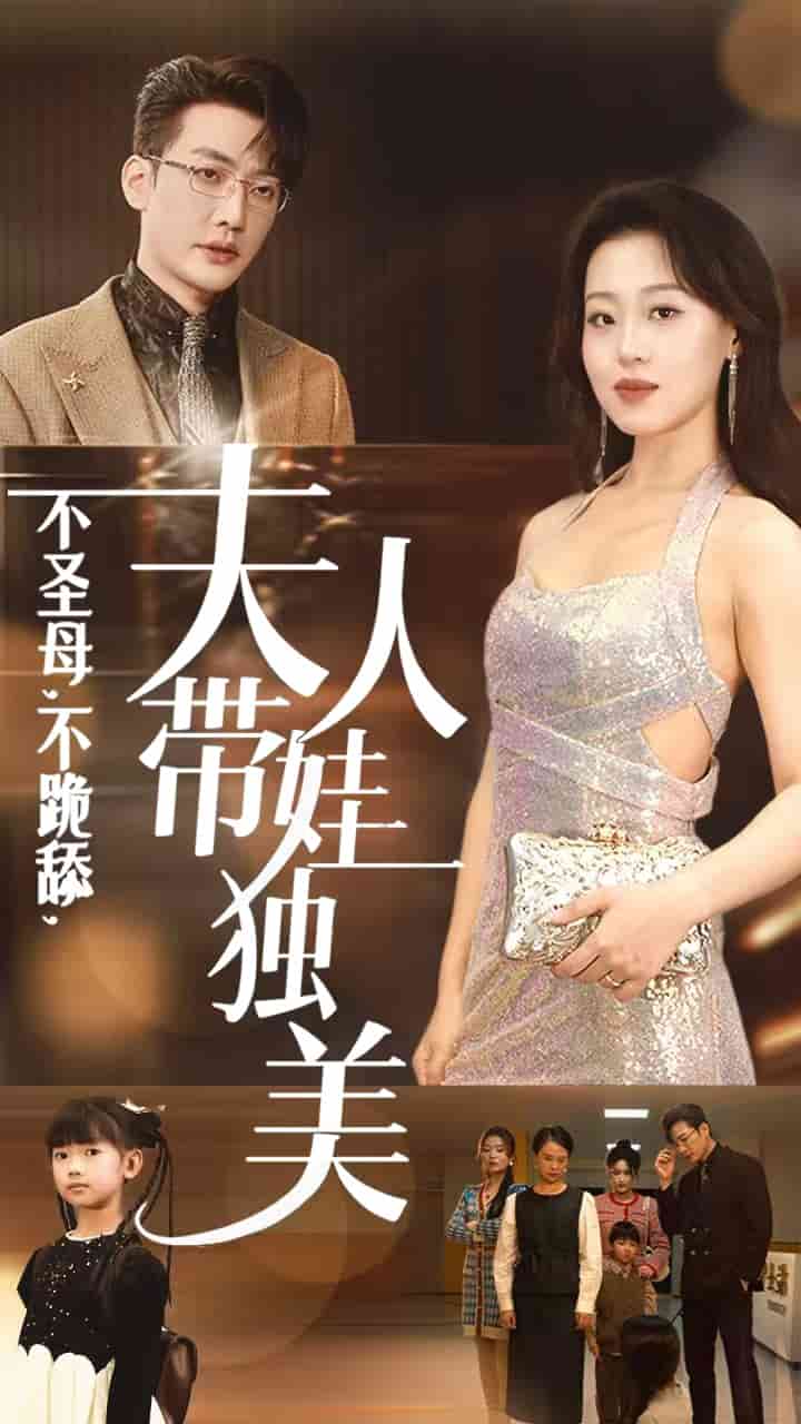 不圣母不跪舔夫人带娃独美 第01集