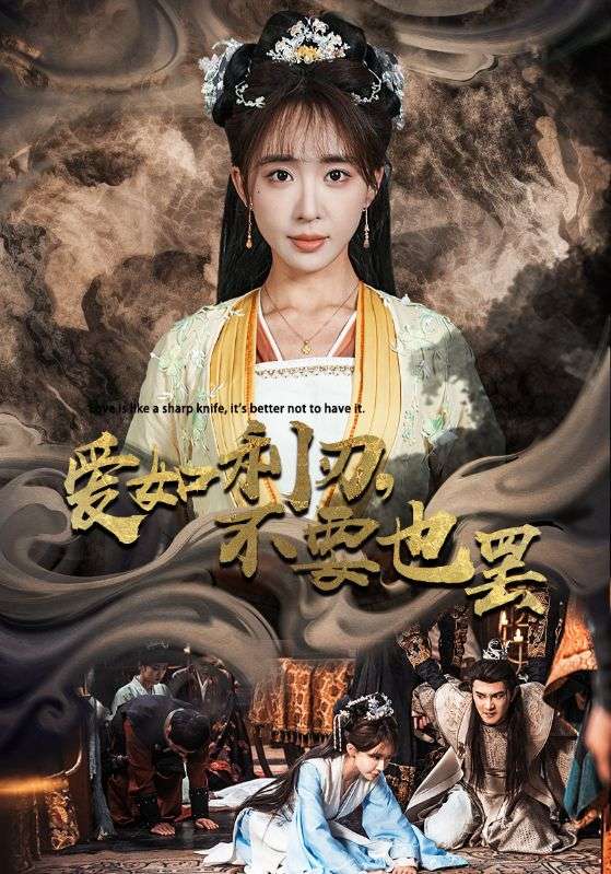爱如利刃不要也罢 第41集