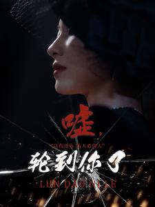 嘘轮到你了 第49集