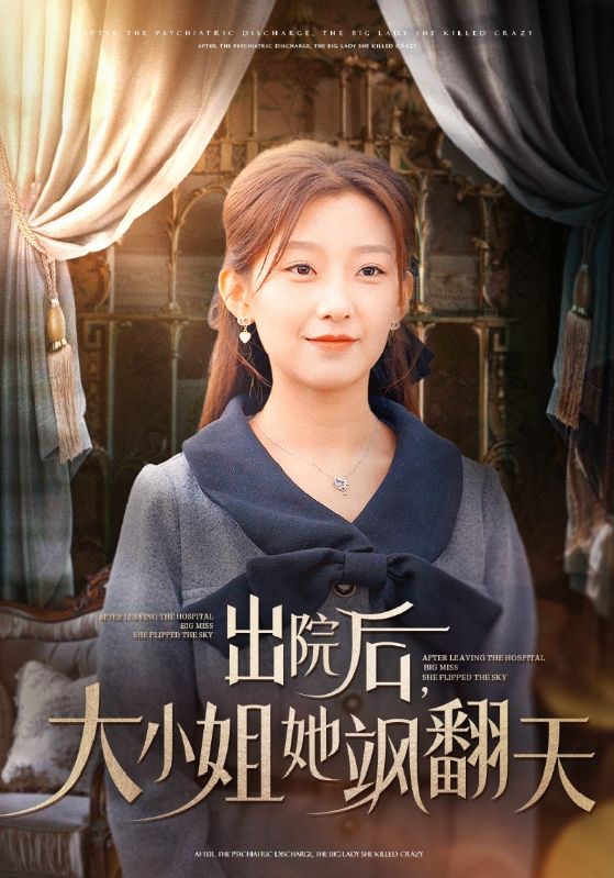 出院后大小姐她飒翻天 第01集