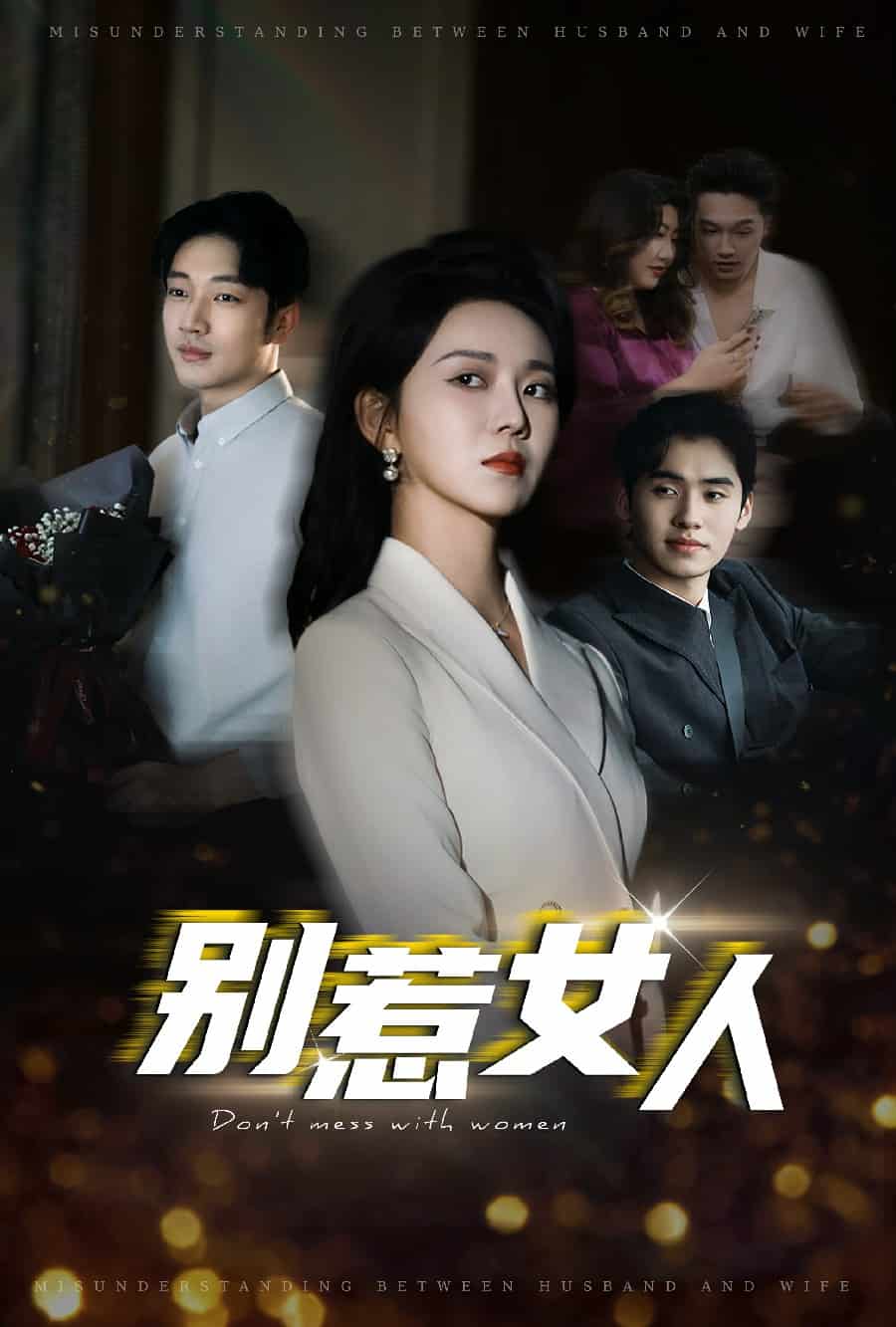 别惹女人 第04集