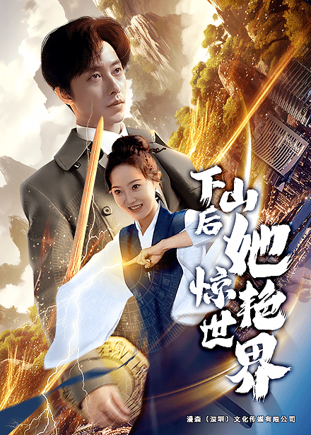 下山后她惊艳世界 第01集