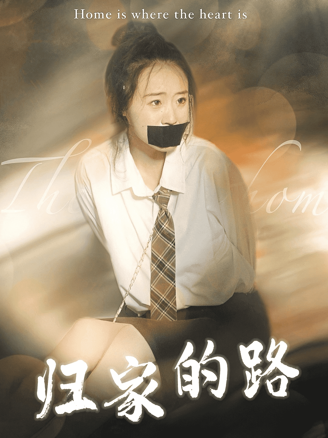 归家的路 第76集