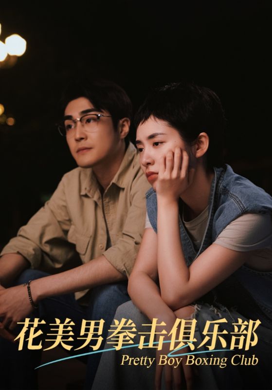 花美男拳击俱乐部 第05集