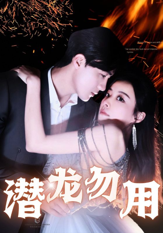潜龙勿用 第49集