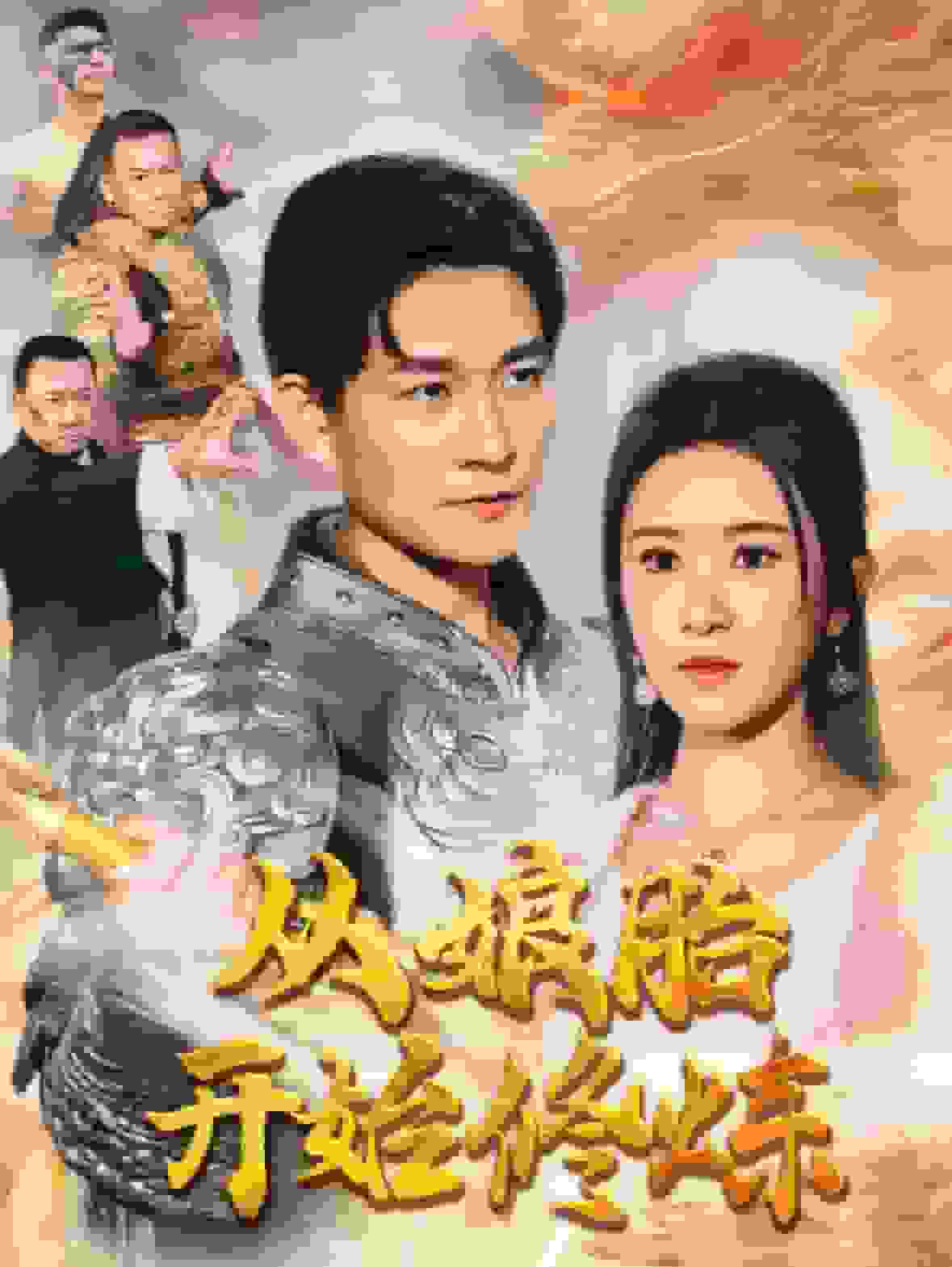 从娘胎开始修炼 第03集