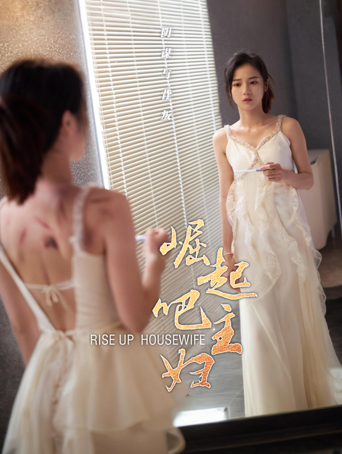 崛起吧主妇 第03集