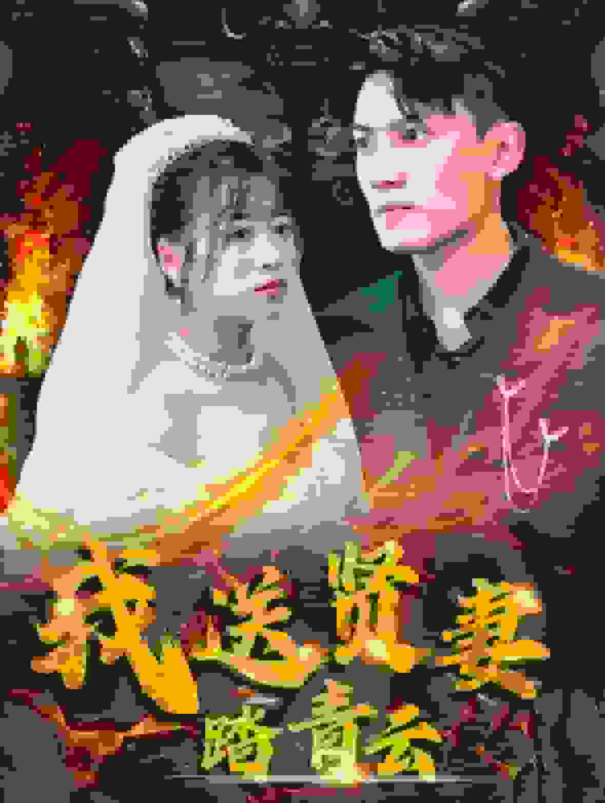 我送贤妻踏青云 第01集