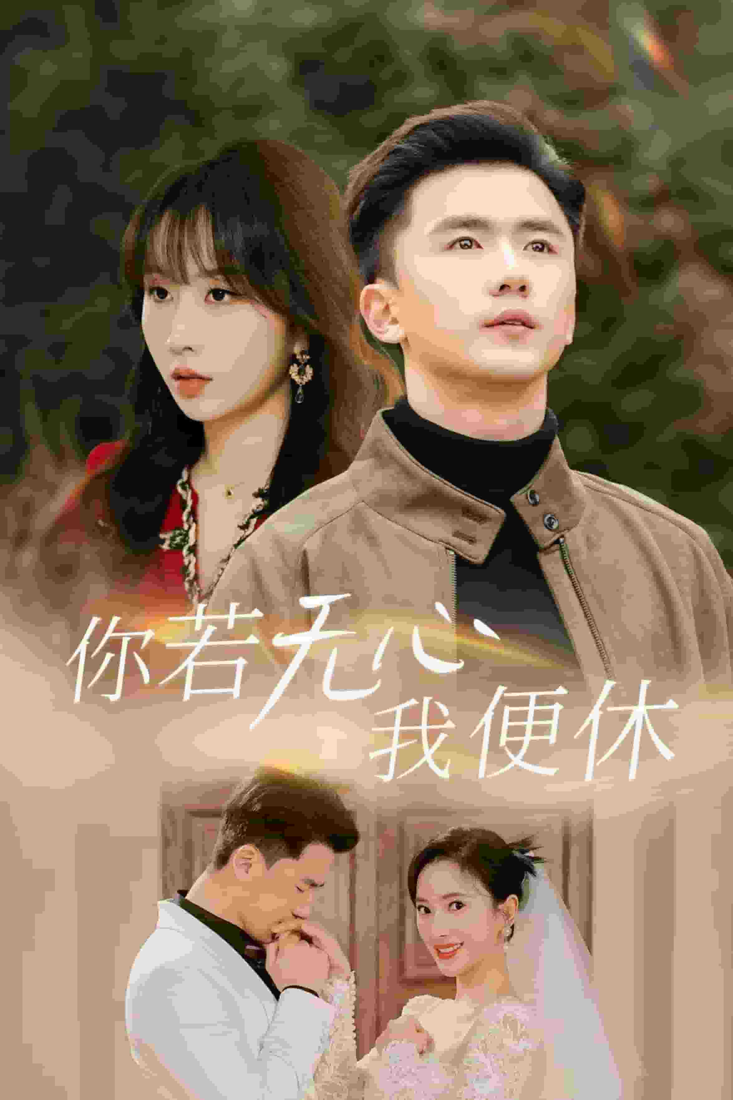 你若无心我便休 第01集