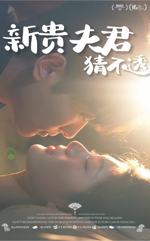 新贵夫君猜不透 第1集