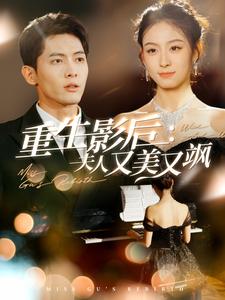 重生影后夫人又美又飒 第10集
