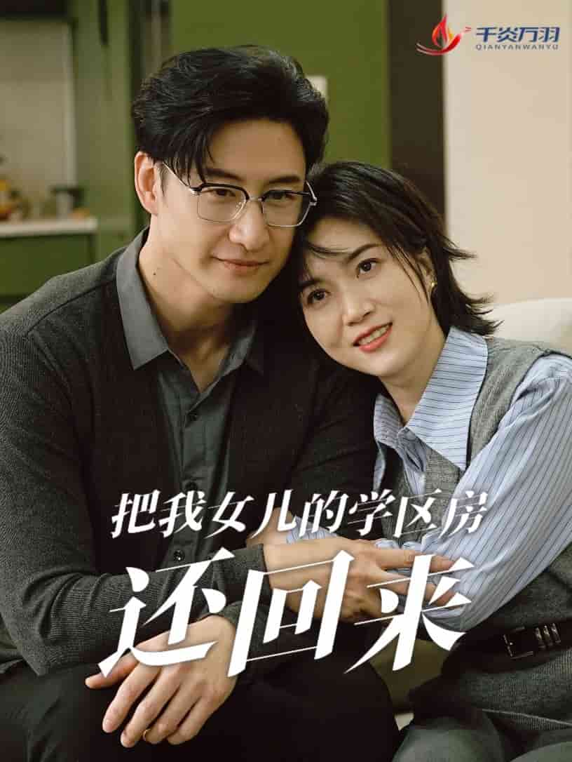 把我女儿的学区房还回来 第1集